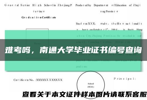 难考吗，南通大学毕业证书编号查询缩略图