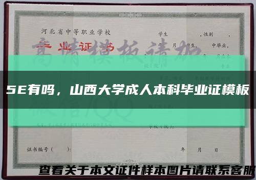 5E有吗，山西大学成人本科毕业证模板缩略图