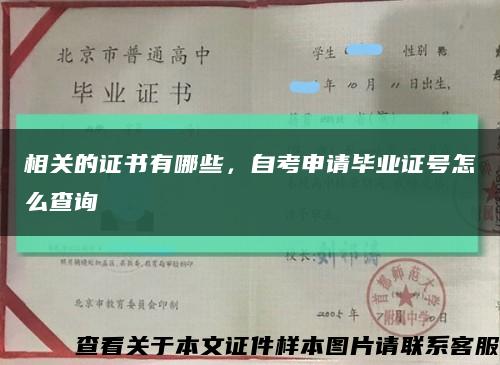 相关的证书有哪些，自考申请毕业证号怎么查询缩略图