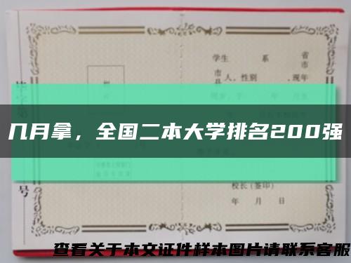 几月拿，全国二本大学排名200强缩略图