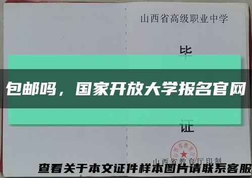 包邮吗，国家开放大学报名官网缩略图