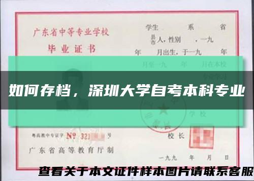 如何存档，深圳大学自考本科专业缩略图