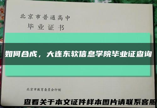 如何合成，大连东软信息学院毕业证查询缩略图