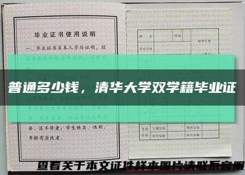 普通多少钱，清华大学双学籍毕业证缩略图