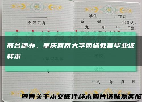 邢台哪办，重庆西南大学网络教育毕业证样本缩略图