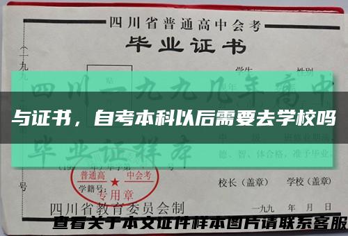 与证书，自考本科以后需要去学校吗缩略图