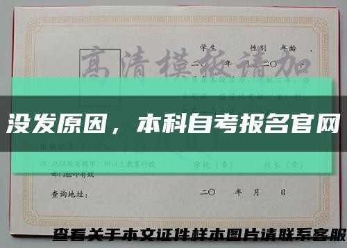 没发原因，本科自考报名官网缩略图