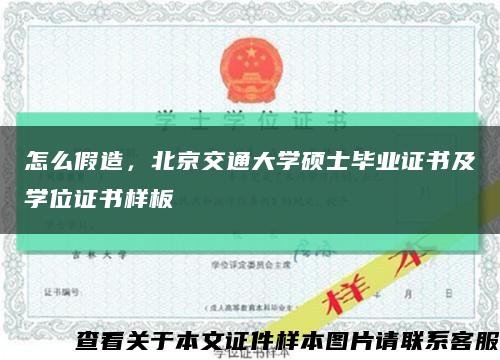 怎么假造，北京交通大学硕士毕业证书及学位证书样板缩略图