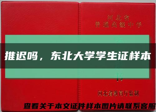 推迟吗，东北大学学生证样本缩略图