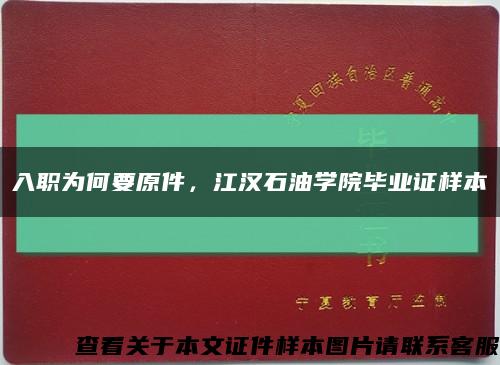 入职为何要原件，江汉石油学院毕业证样本缩略图