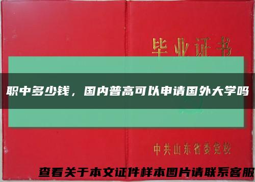 职中多少钱，国内普高可以申请国外大学吗缩略图