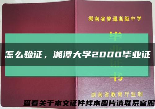 怎么验证，湘潭大学2000毕业证缩略图