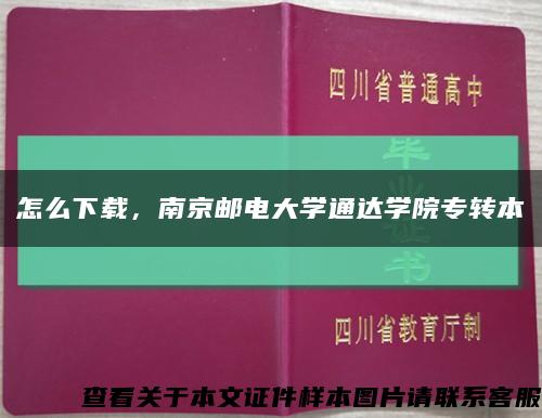 怎么下载，南京邮电大学通达学院专转本缩略图