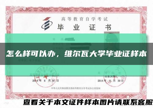 怎么样可以办，维尔瓦大学毕业证样本缩略图