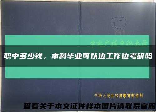 职中多少钱，本科毕业可以边工作边考研吗缩略图