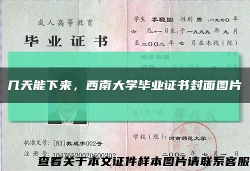 几天能下来，西南大学毕业证书封面图片缩略图