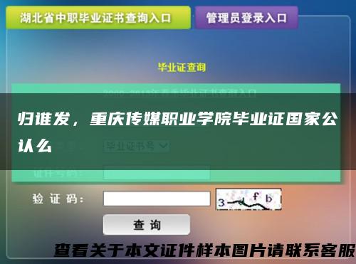 归谁发，重庆传媒职业学院毕业证国家公认么缩略图