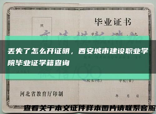 丢失了怎么开证明，西安城市建设职业学院毕业证学籍查询缩略图