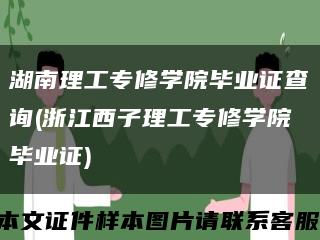 湖南理工专修学院毕业证查询(浙江西子理工专修学院毕业证)缩略图