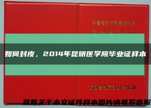 如何封皮，2014年昆明医学院毕业证样本缩略图