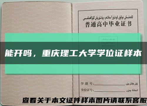 能开吗，重庆理工大学学位证样本缩略图