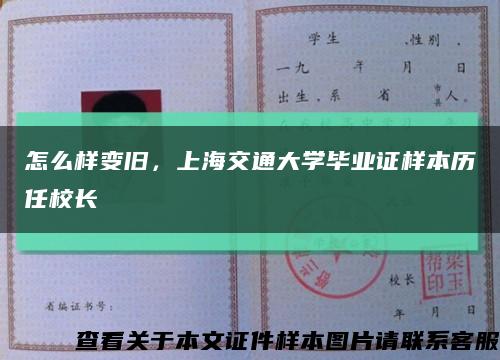 怎么样变旧，上海交通大学毕业证样本历任校长缩略图