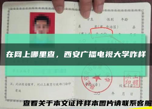 在网上哪里查，西安广播电视大学咋样缩略图