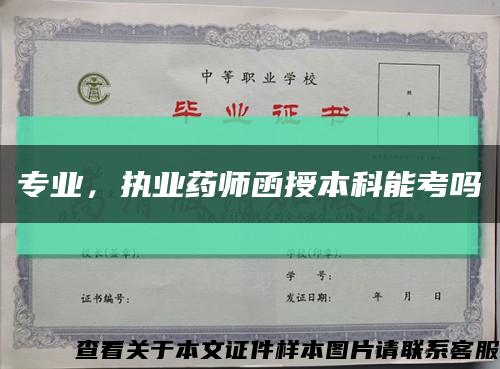 专业，执业药师函授本科能考吗缩略图