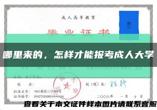 哪里来的，怎样才能报考成人大学缩略图