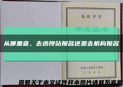 从哪里查，去函授站报名还是去机构报名缩略图