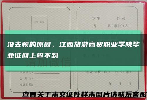 没去领的原因，江西旅游商贸职业学院毕业证网上查不到缩略图