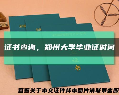 证书查询，郑州大学毕业证时间缩略图