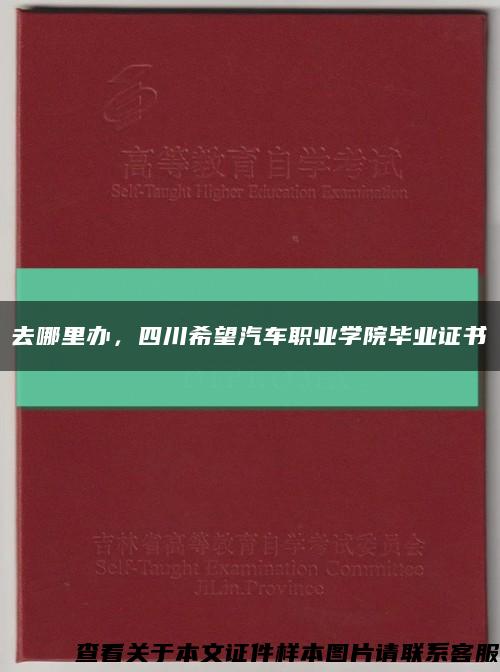 去哪里办，四川希望汽车职业学院毕业证书缩略图