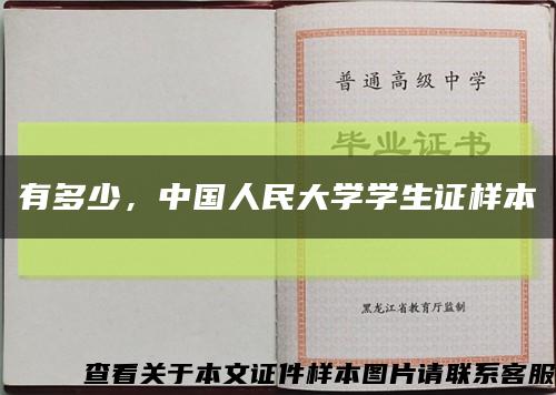 有多少，中国人民大学学生证样本缩略图