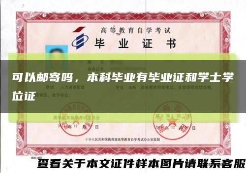 可以邮寄吗，本科毕业有毕业证和学士学位证缩略图