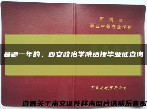 是哪一年的，西安政治学院函授毕业证查询缩略图