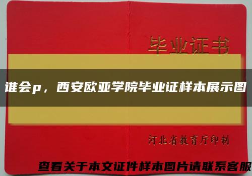 谁会p，西安欧亚学院毕业证样本展示图缩略图