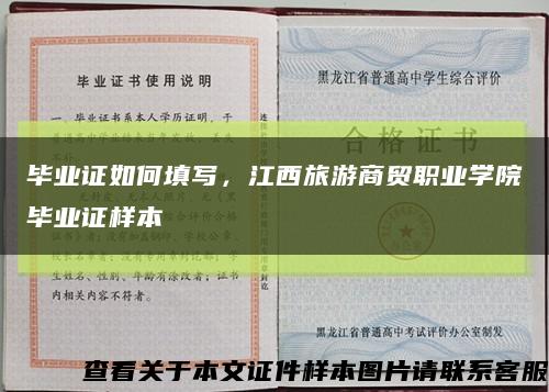 毕业证如何填写，江西旅游商贸职业学院毕业证样本缩略图