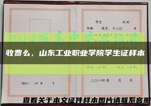 收费么，山东工业职业学院学生证样本缩略图