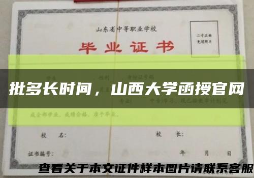 批多长时间，山西大学函授官网缩略图