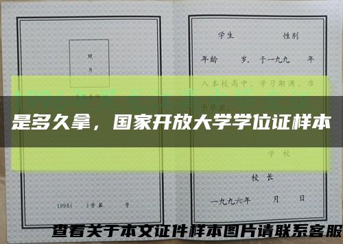 是多久拿，国家开放大学学位证样本缩略图