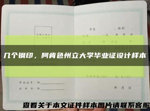 几个钢印，阿肯色州立大学毕业证设计样本缩略图