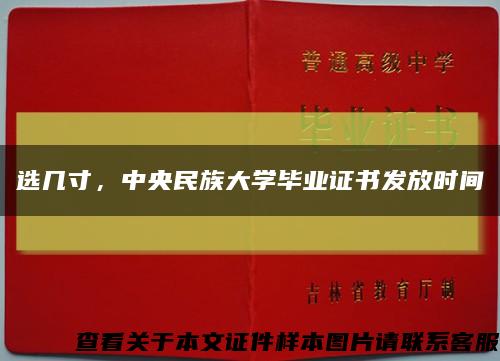 选几寸，中央民族大学毕业证书发放时间缩略图