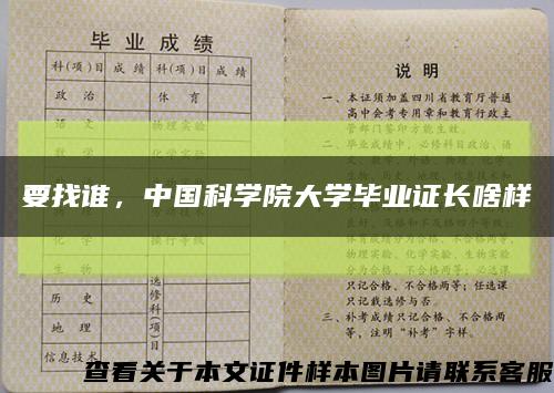 要找谁，中国科学院大学毕业证长啥样缩略图