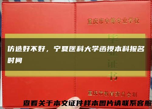 仿造好不好，宁夏医科大学函授本科报名时间缩略图