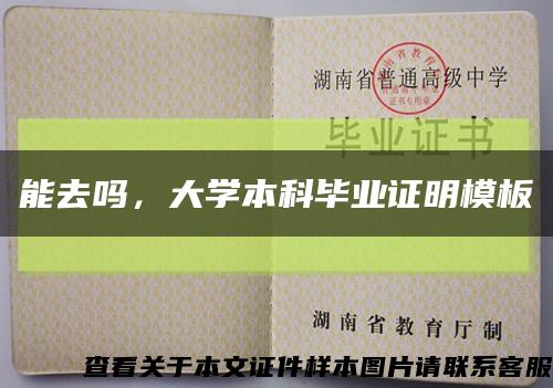 能去吗，大学本科毕业证明模板缩略图