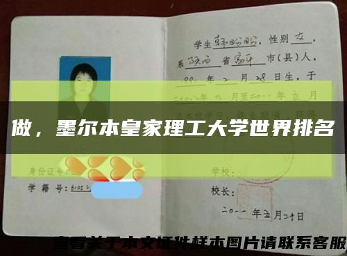 做，墨尔本皇家理工大学世界排名缩略图