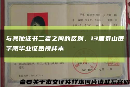 与其他证书二者之间的区别，13届泰山医学院毕业证函授样本缩略图