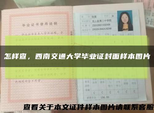 怎样查，西南交通大学毕业证封面样本图片缩略图