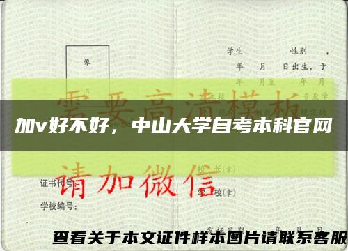 加v好不好，中山大学自考本科官网缩略图